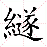 繸字字形图片