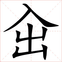 㒴字字形