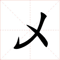 乄字字形图片