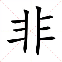 非字字形图片