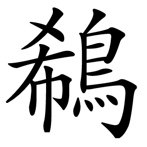 鵗字字形图片