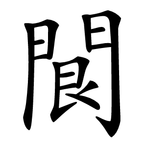 䦘字字形图片