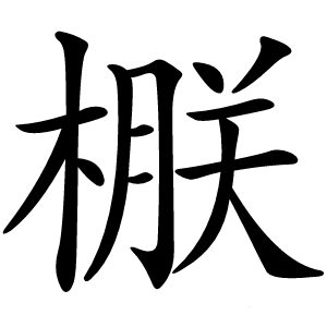 㮳字字形图片