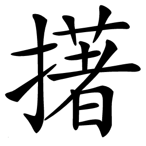 擆字字形图片