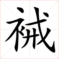 裓字字形图片
