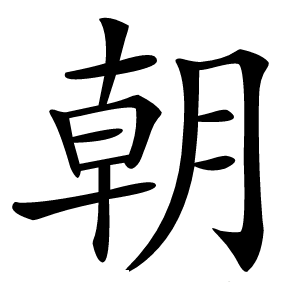 朝字字形图片