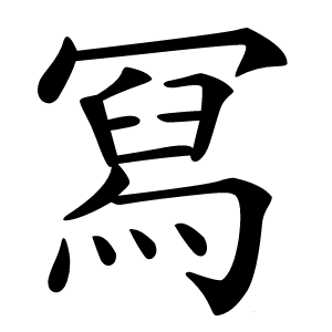 冩字字形图片