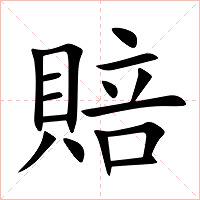 賠字字形图片