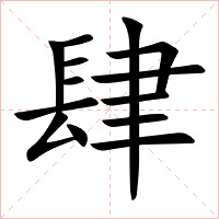 肆字字形