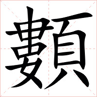 䫫字字形图片