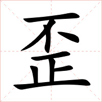 歪字字形
