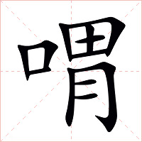喟字字形图片