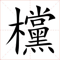 欓字字形图片
