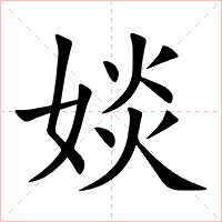 婒字字形图片