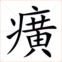 癀字字形图片