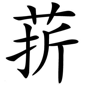 䓆字字形图片