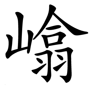嶖字字形图片