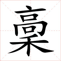 稾字字形图片