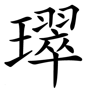 璻字字形图片