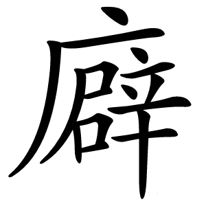 廦字字形图片