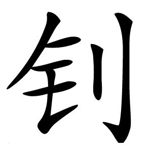 钊字字形