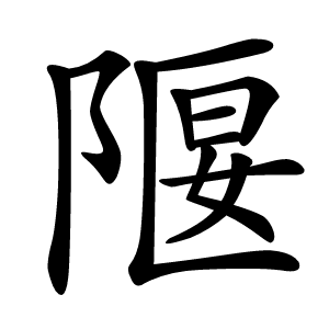 隁字字形图片