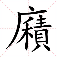 廭字字形图片