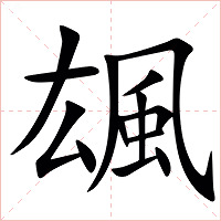 䫺字字形图片