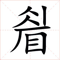 睂字字形图片