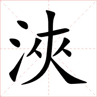 浹字字形图片