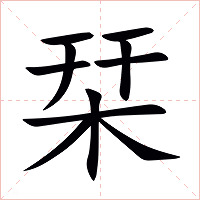 栞字字形图片