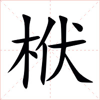 栿字字形图片