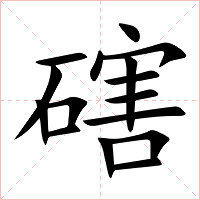 磍字字形图片