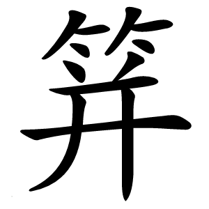 䈂字字形