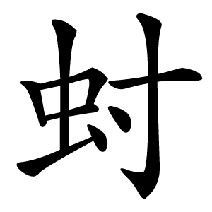 䖞字字形图片