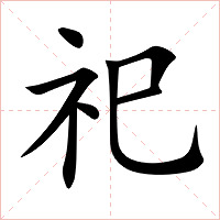 祀字字形图片