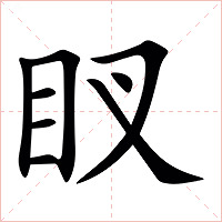 䀑字字形图片
