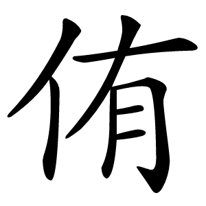 侑字字形图片
