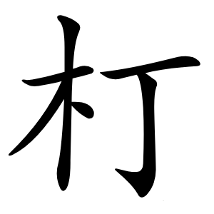 朾字字形图片