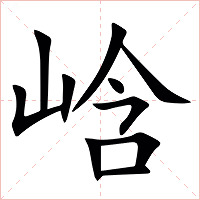 㟏字字形图片