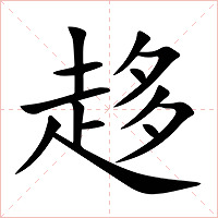 趍字字形图片