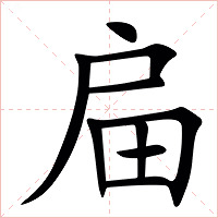 㧂字字形图片
