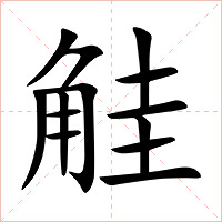 觟字字形