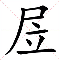 㞐字字形图片
