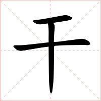 干字字形