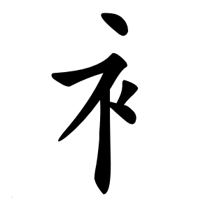 衤字字形图片