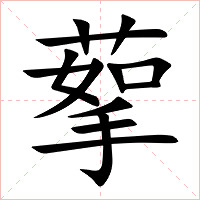蒘字字形图片