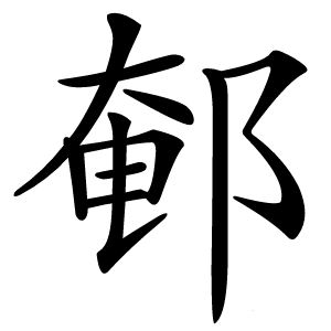䣍字字形图片