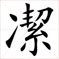 㓗字字形图片