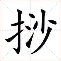挱字字形图片
